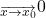 $\underset{\overrightarrow{x\rightarrow x_0}}$0